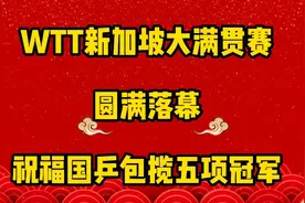 3月20日WTT新加坡大满贯赛圆满落幕，祝贺国乒成功包揽5项冠军视频封面