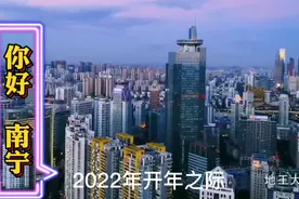 40个好消息,2022年的广西南宁未来可期!视频封面