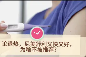 论退热，尼美舒利又快又好，为啥不背推荐，?视频封面