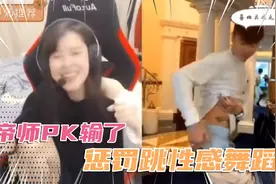 PK输了被惩罚跳性感舞蹈视频封面