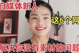 新人做西瓜头条，用这6个素材来源拍摄，你也可以日均30元视频封面