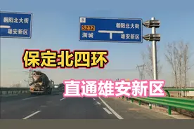 保定北部新修一条直通雄安新区的快速路，号称保定北四环，真好走视频封面