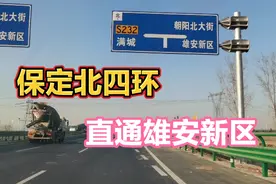 保定北部新修一条直通雄安新区的快速路，号称保定北四环，真好走视频封面