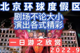 北京环球度假区一日游之请您欣赏视频封面