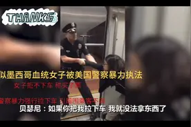 美国地铁女子脚踩座椅被警察暴力强行拉出车内视频封面