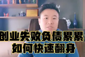 创业失败负债累累，如何快速翻身，这段内容可以让你醍醐灌顶！视频封面