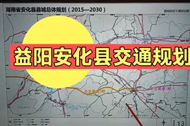 益阳安化县规划有5条高速和4条铁路，什么时候能建成呢？期待！视频封面