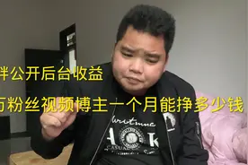 50万粉丝的视频博主一个月能赚多少钱？