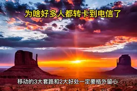 为啥好多人都从移动转卡到电信了视频封面