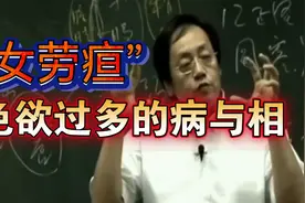 “女劳疸”色欲过多的面相与病症-倪海厦视频封面