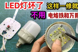 才知道，原来这样修LED灯，不用电烙铁不用电，修好还特别耐用视频封面
