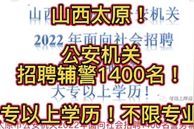山西太原！公安机关招聘辅警1400名！大专以上学历！不限专业！视频封面