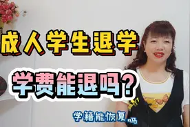 成人学生如果退学，学费退吗？学籍会注销吗？还能不能返校复学？视频封面