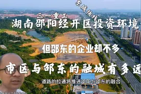 湖南邵阳设立两个辅城，邵东对市区认可度不高，与邵东融城路很远视频封面