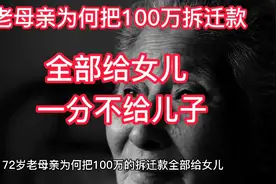 老母亲为何把100万拆迁款全部给女儿，一分不给儿子？视频封面