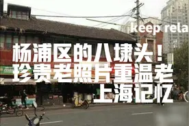 杨浦区的八埭头！老上海记忆！平凉路，通北路交汇处附近一带！视频封面