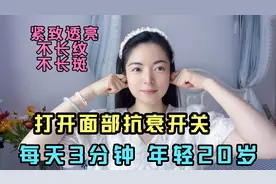 打开面部抗衰老开关 年轻20岁 皮肤白嫩紧致透亮 没细纹 不长斑视频封面