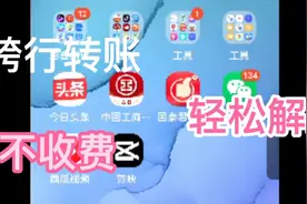 手把手教，3分钟学会，手机银行跨行不收费，转账汇款流程视频封面