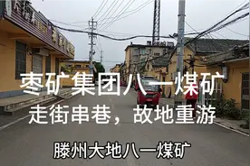 滕州大地上的八一煤矿。当年滕县划归枣庄的主要原因之一煤矿接续视频封面