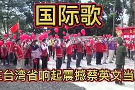 周四红歌时间  国际歌唱响台湾省震撼蔡英文当局