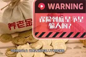 学者郎咸平直言：保险就像传销，全都是骗人的视频封面