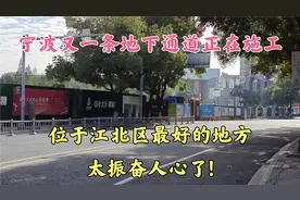 宁波又一条地下通道正在施工,位于江北区最好的地段,太振奋人心了视频封面