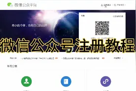 自媒体变现，公众号注册教程来了！视频封面