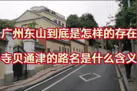 广州东山到底是怎样的存在寺贝通津的路名是什么含义视频封面