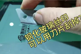 钢化玻璃丝印 Logo是否可以用刀片刮掉？视频封面