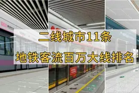 二线城市地铁客流百万大线排名，成渝西武长宁杭七个城市上榜！视频封面
