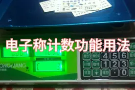 电子称计数功能怎么用视频封面