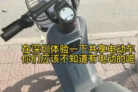 在深圳体验一下共享电动车，你们还不知道吧 深圳也共享电动车视频封面