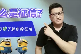 什么是征信？一分钟了解你的征信视频封面
