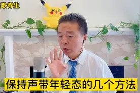 50岁的年龄，20岁的嗓子，刘老师教你保持声带年轻态的方法，收藏视频封面