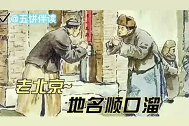 老北京地名顺口溜视频封面