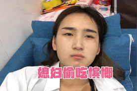 媳妇在家偷吃槟榔，被阿龙逮到了。气的阿龙把媳妇一顿暴打视频封面