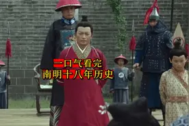 一口气看完-南明18年历史视频封面