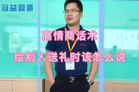 高情商话术：给别人送礼物时该怎么说话比较好？