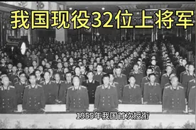 我国现役32位上将军衔，致敬中国军人！视频封面