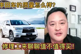为什么大家都说丰田车的质量好？听听修理工怎么说！视频封面