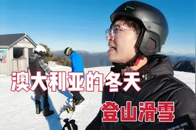 澳洲的冬天会很冷吗？华人一家四口去登雪山，滑雪的人可真多啊！视频封面