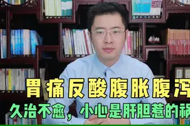 胃痛反酸腹胀腹泻，就是治不好，小心肝胆惹的祸！教你一招搞定视频封面