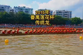 2015年番禺莲花杯传统龙比赛#端午就要这样过#端午#龙舟视频封面