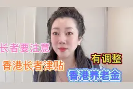 长者要注意！香港长者津贴，香港养老金，要调整.每个发多少钱？视频封面