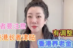 长者要注意！香港长者津贴，香港养老金，要调整.每个发多少钱？视频封面