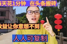 每天花1分钟 在头条搬砖，收益让你很意外，操作简单，人人可复制视频封面