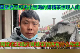长白山喝矿泉水长大的肾精茶有什么好处？云南的肾精茶有什么区别视频封面