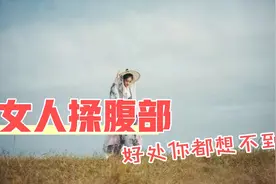 女人揉腹部，好处想都想不到视频封面