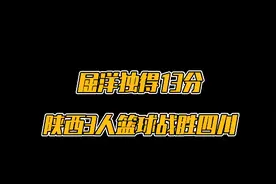 屈洋独得13分！西安3人篮球全运战胜四川！视频封面