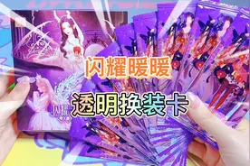 闪耀暖暖 奇迹暖暖 透明换装卡片1元包 好漂亮 简直太好玩了超值视频封面